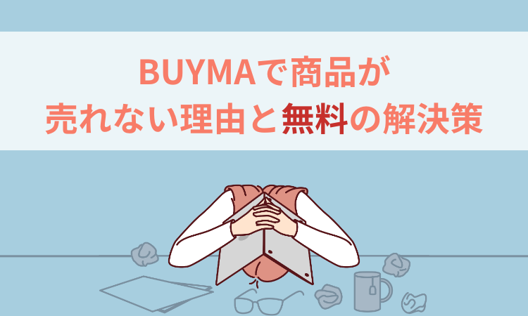 BUYMAで出品した商品が売れない理由と無料○○で解決する方法